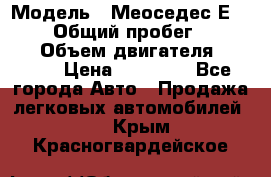  › Модель ­ Меоседес Е220,124 › Общий пробег ­ 300 000 › Объем двигателя ­ 2 200 › Цена ­ 50 000 - Все города Авто » Продажа легковых автомобилей   . Крым,Красногвардейское